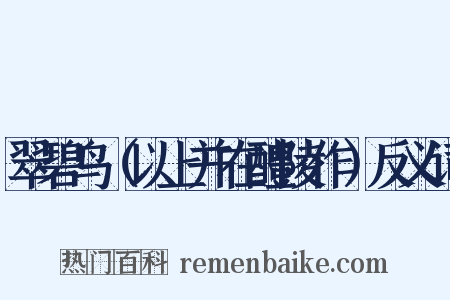 翠碧鸟（以上并在醴陵作）反义词是什么意思的图片